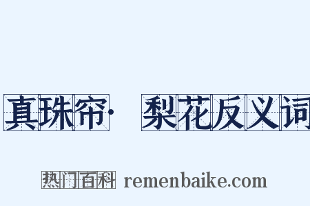 真珠帘·梨花反义词是什么意思的图片